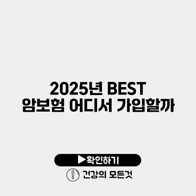 2025년 BEST 암보험 어디서 가입할까?
