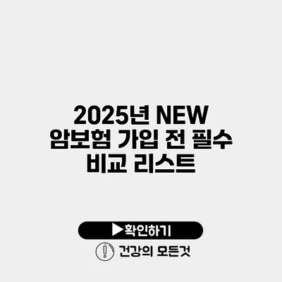 2025년 NEW 암보험 가입 전 필수 비교 리스트