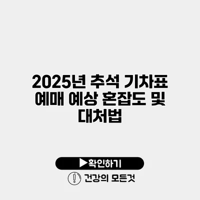 2025년 추석 기차표 예매 예상 혼잡도 및 대처법