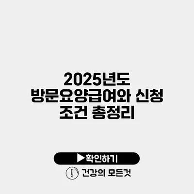 2025년도 방문요양급여와 신청 조건 총정리