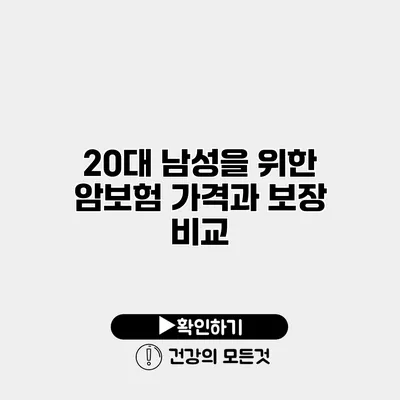 20대 남성을 위한 암보험 가격과 보장 비교