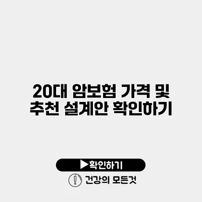 20대 암보험 가격 및 추천 설계안 확인하기