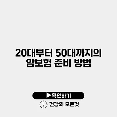 20대부터 50대까지의 암보험 준비 방법
