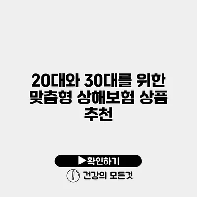 20대와 30대를 위한 맞춤형 상해보험 상품 추천