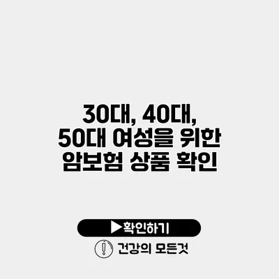 30대, 40대, 50대 여성을 위한 암보험 상품 확인
