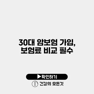 30대 암보험 가입, 보험료 비교 필수