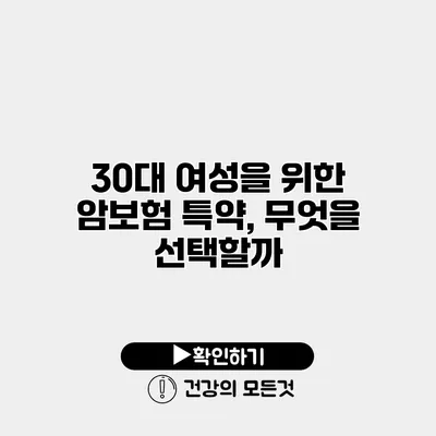 30대 여성을 위한 암보험 특약, 무엇을 선택할까?
