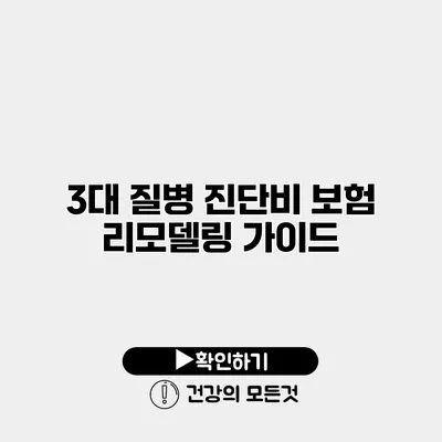 3대 질병 진단비 보험 리모델링 가이드