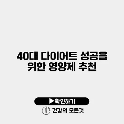 40대 다이어트 성공을 위한 영양제 추천