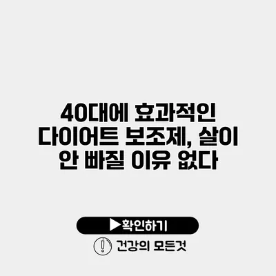40대에 효과적인 다이어트 보조제, 살이 안 빠질 이유 없다