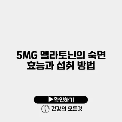 5MG 멜라토닌의 숙면 효능과 섭취 방법