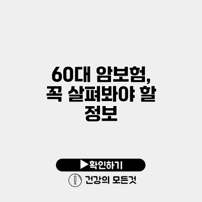 60대 암보험, 꼭 살펴봐야 할 정보