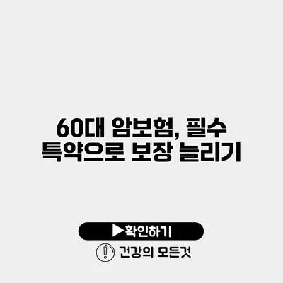 60대 암보험, 필수 특약으로 보장 늘리기