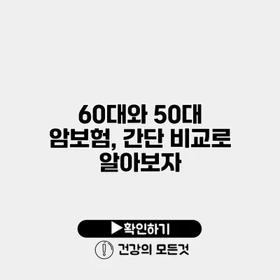 60대와 50대 암보험, 간단 비교로 알아보자