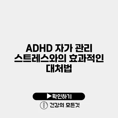 ADHD 자가 관리 스트레스와의 효과적인 대처법