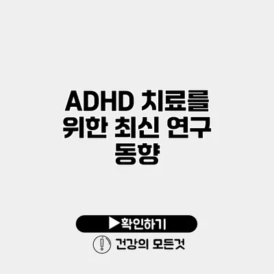 ADHD 치료를 위한 최신 연구 동향