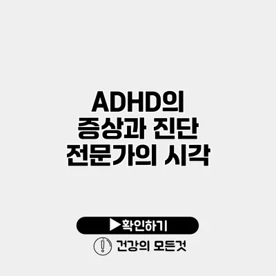 ADHD의 증상과 진단 전문가의 시각