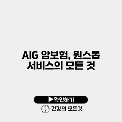 AIG 암보험, 원스톱 서비스의 모든 것