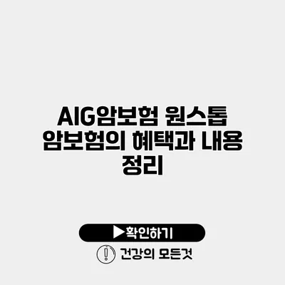 AIG암보험 원스톱 암보험의 혜택과 내용 정리