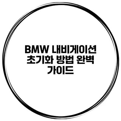 BMW 내비게이션 초기화 방법 완벽 가이드