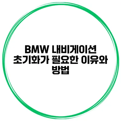 BMW 내비게이션 초기화가 필요한 이유와 방법