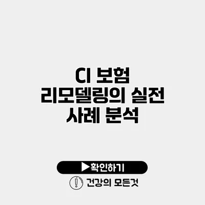 CI 보험 리모델링의 실전 사례 분석