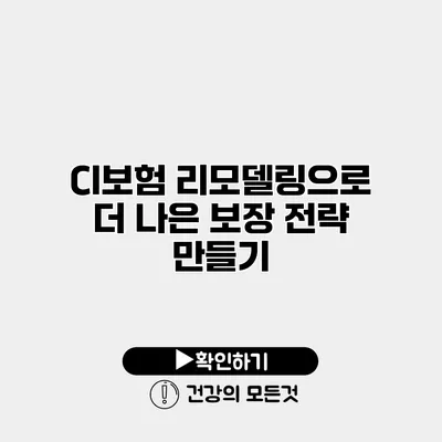 CI보험 리모델링으로 더 나은 보장 전략 만들기