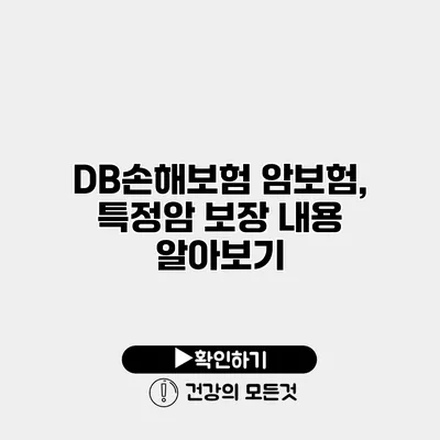 DB손해보험 암보험, 특정암 보장 내용 알아보기