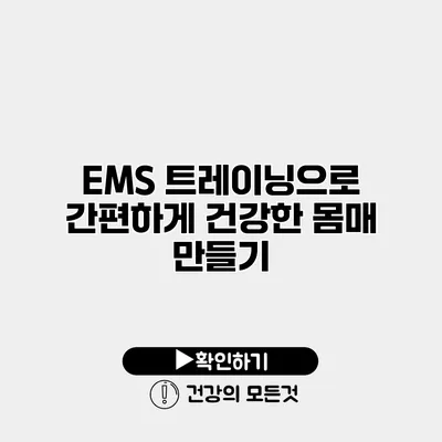 EMS 트레이닝으로 간편하게 건강한 몸매 만들기