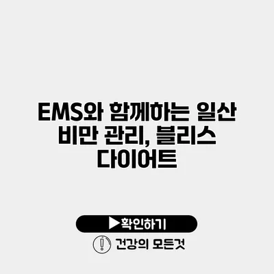 EMS와 함께하는 일산 비만 관리, 블리스 다이어트