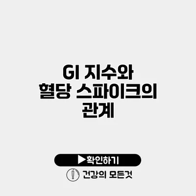 GI 지수와 혈당 스파이크의 관계