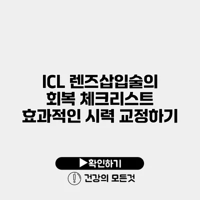 ICL 렌즈삽입술의 회복 체크리스트 효과적인 시력 교정하기