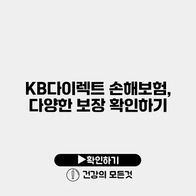 KB다이렉트 손해보험, 다양한 보장 확인하기