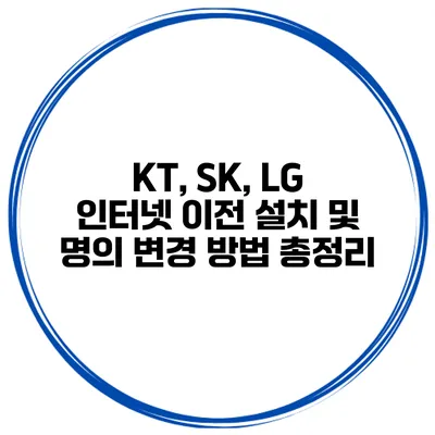 KT, SK, LG 인터넷 이전 설치 및 명의 변경 방법 총정리