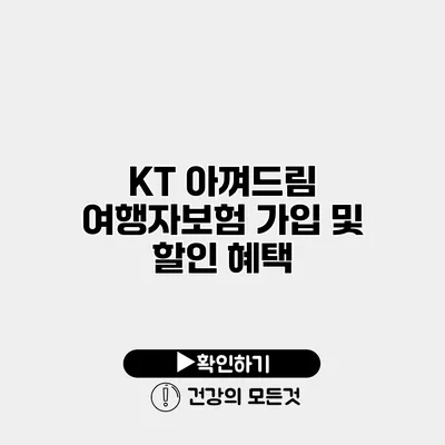 KT 아껴드림 여행자보험 가입 및 할인 혜택