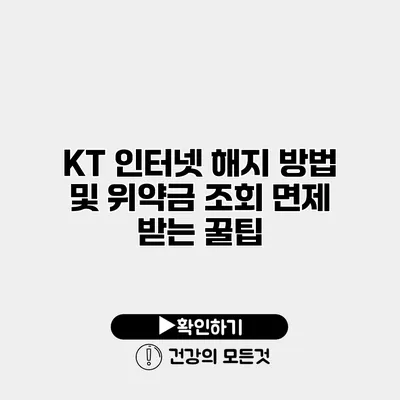 KT 인터넷 해지 방법 및 위약금 조회 면제 받는 꿀팁