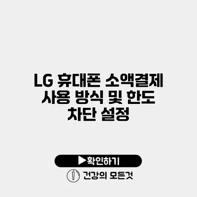 LG 휴대폰 소액결제 사용 방식 및 한도 차단 설정