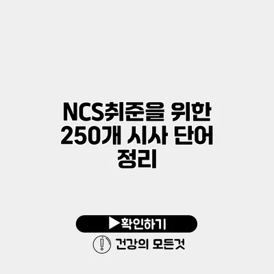 NCS/취준을 위한 250개 시사 단어 정리