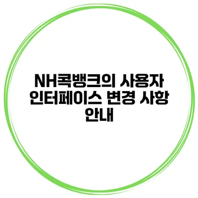 NH콕뱅크의 사용자 인터페이스 변경 사항 안내