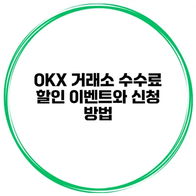 OKX 거래소 수수료 할인 이벤트와 신청 방법