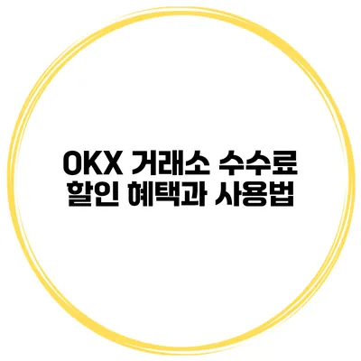OKX 거래소 수수료 할인 혜택과 사용법