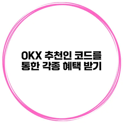 OKX 추천인 코드를 통한 각종 혜택 받기