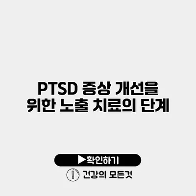 PTSD 증상 개선을 위한 노출 치료의 단계