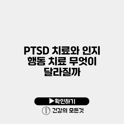PTSD 치료와 인지 행동 치료 무엇이 달라질까?