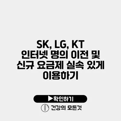 SK, LG, KT 인터넷 명의 이전 및 신규 요금제 실속 있게 이용하기
