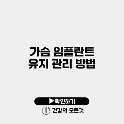 가슴 임플란트 유지 관리 방법