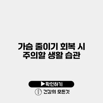 가슴 줄이기 회복 시 주의할 생활 습관