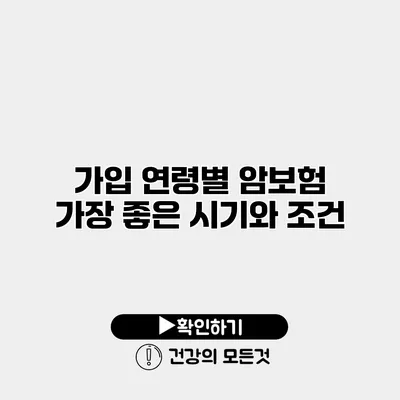 가입 연령별 암보험 가장 좋은 시기와 조건