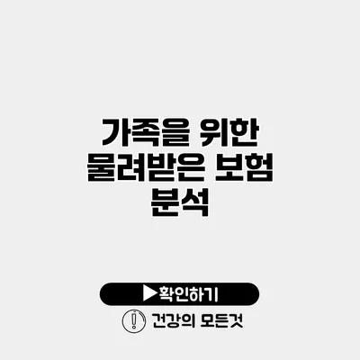 가족을 위한 물려받은 보험 분석