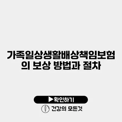 가족일상생활배상책임보험의 보상 방법과 절차